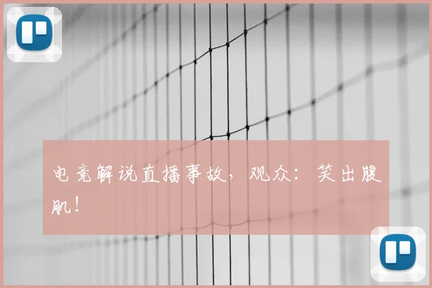 电竞解说直播事故，观众：笑出腹肌！