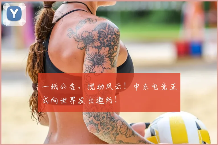 一纸公告，搅动风云！中东电竞正式向世界发出邀约！