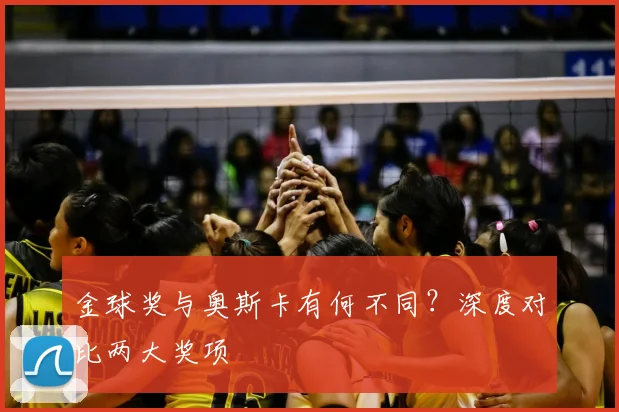 金球奖与奥斯卡有何不同？深度对比两大奖项