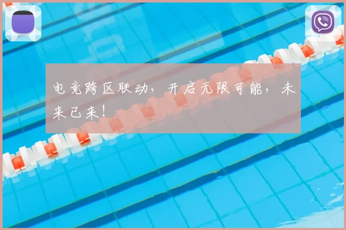 电竞跨区联动，开启无限可能，未来已来！
