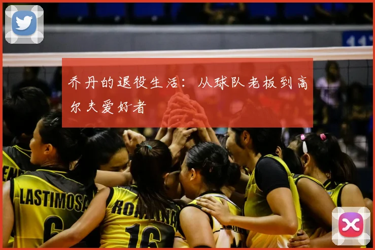 乔丹的退役生活：从球队老板到高尔夫爱好者