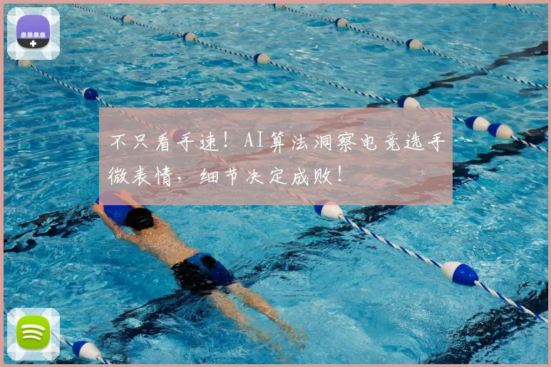 不只看手速！AI算法洞察电竞选手微表情，细节决定成败！