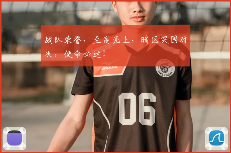 战队荣誉，至高无上，暗区突围对决，使命必达！