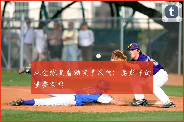 从金球奖看颁奖季风向：奥斯卡的重要前哨