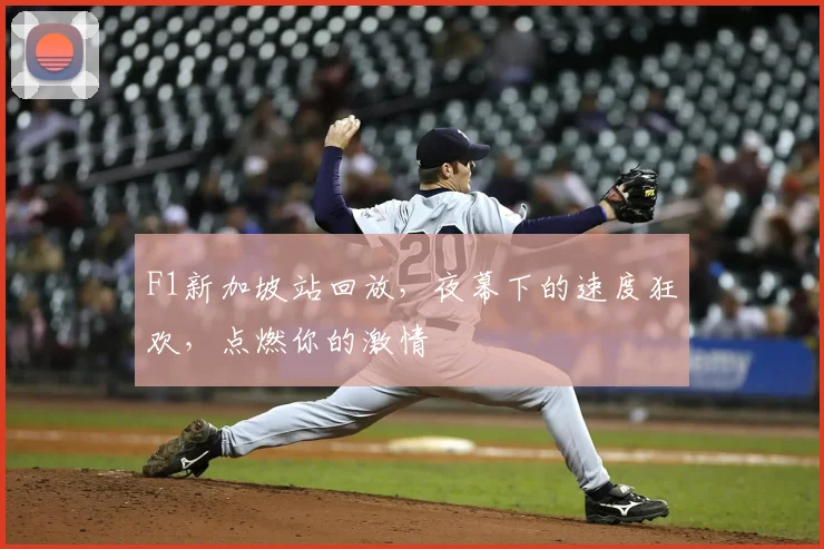 F1新加坡站回放，夜幕下的速度狂欢，点燃你的激情