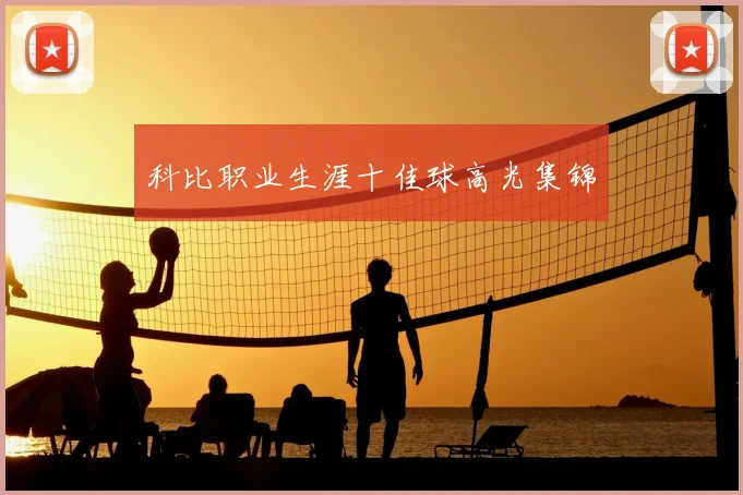 科比职业生涯十佳球高光集锦
