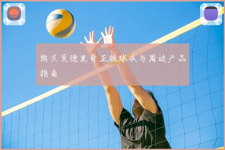 购买莫德里奇正版球衣与周边产品指南