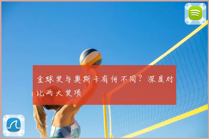 金球奖与奥斯卡有何不同？深度对比两大奖项