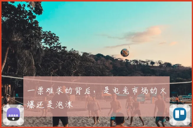 一票难求的背后，是电竞市场的火爆还是泡沫