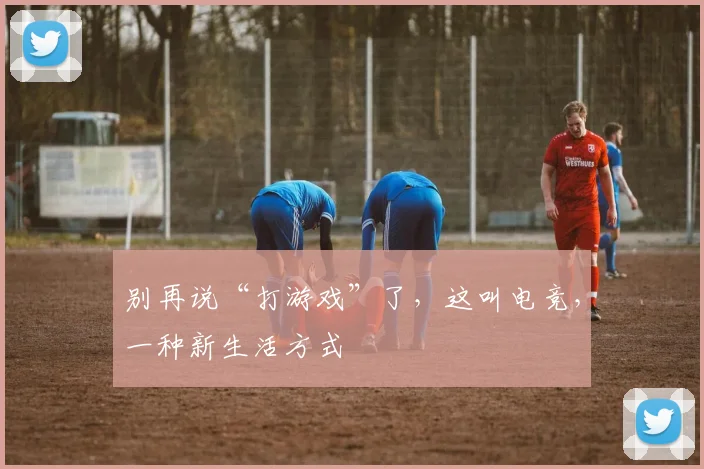 别再说“打游戏”了,这叫电竞,一种新生活方式