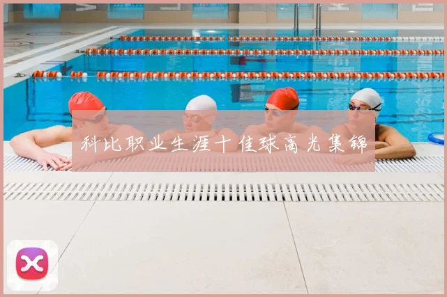 科比职业生涯十佳球高光集锦