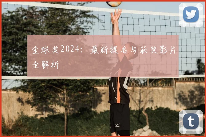 金球奖2024:最新提名与获奖影片全解析