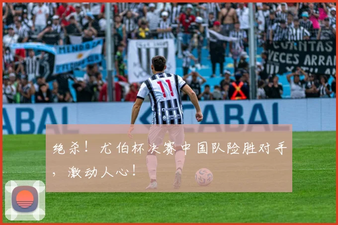 绝杀！尤伯杯决赛中国队险胜对手，激动人心！