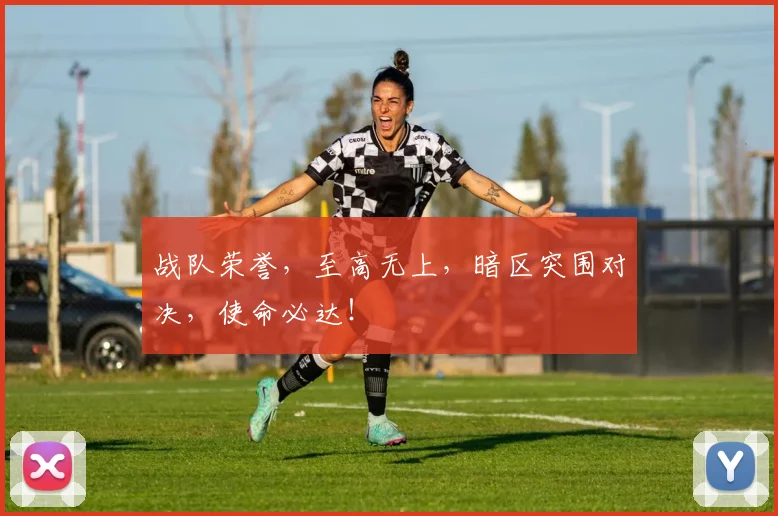 战队荣誉，至高无上，暗区突围对决，使命必达！