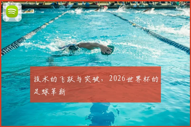 技术的飞跃与突破，2026世界杯的足球革新