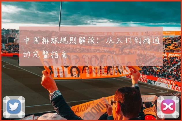 中国排球规则解读:从入门到精通的完整指南