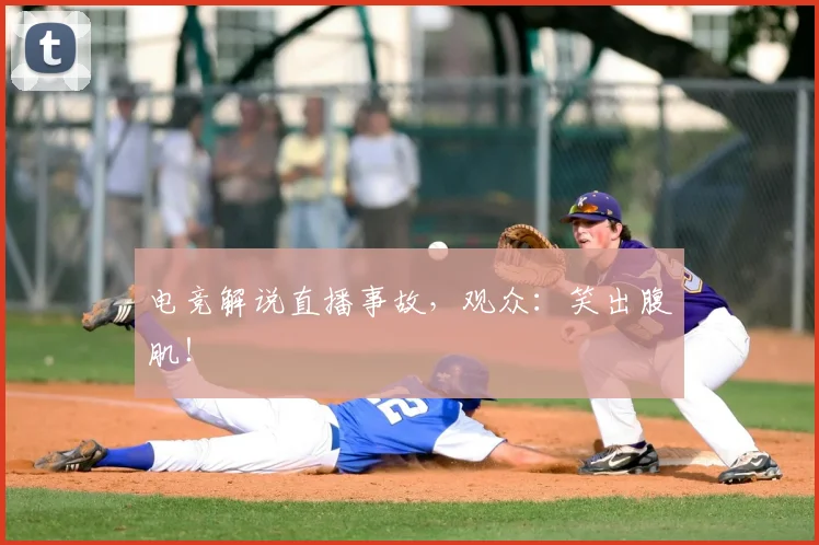 电竞解说直播事故,观众:笑出腹肌!