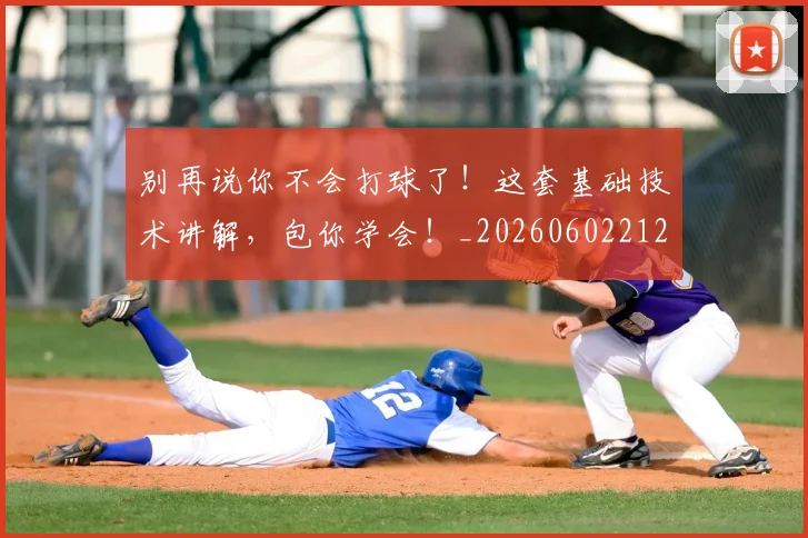 别再说你不会打球了！这套基础技术讲解，包你学会！_20260602212541