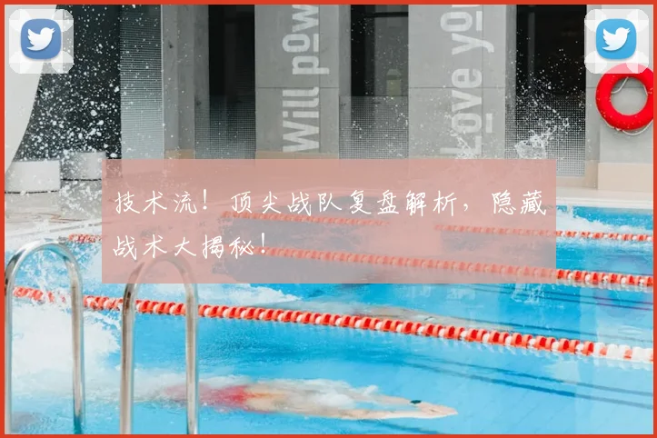 技术流！顶尖战队复盘解析，隐藏战术大揭秘！