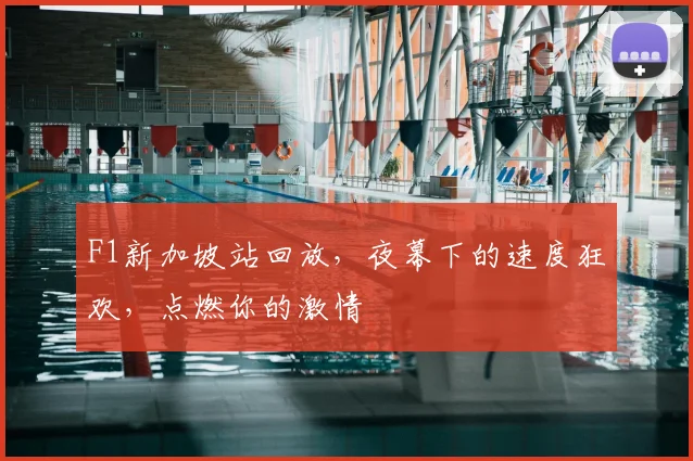 F1新加坡站回放,夜幕下的速度狂欢,点燃你的激情