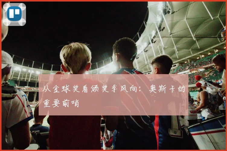 从金球奖看颁奖季风向:奥斯卡的重要前哨