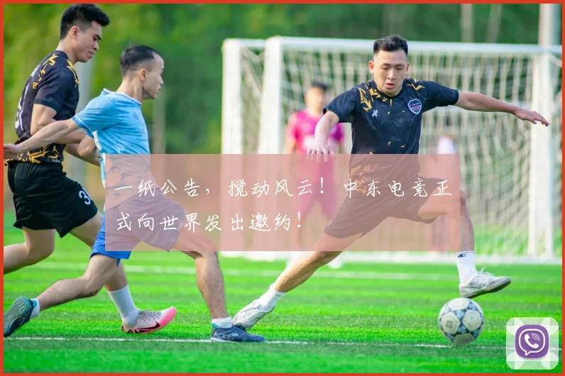 一纸公告，搅动风云！中东电竞正式向世界发出邀约！