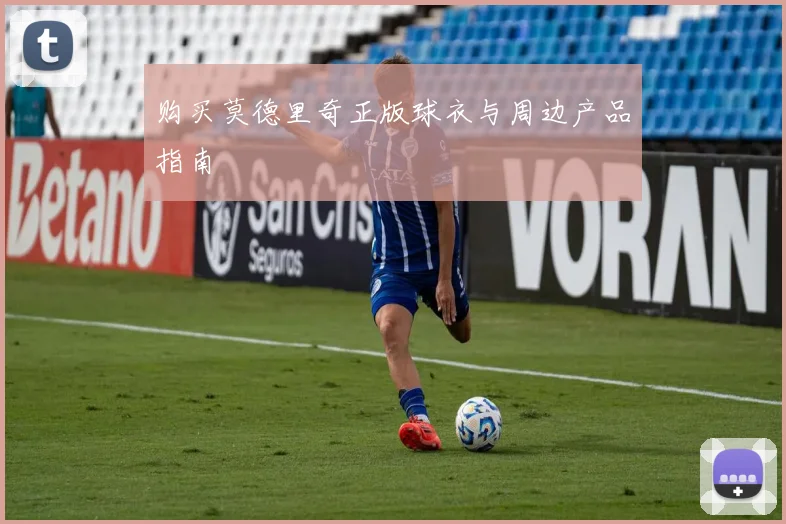 购买莫德里奇正版球衣与周边产品指南