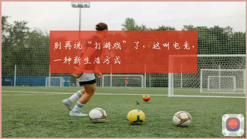 别再说“打游戏”了，这叫电竞，一种新生活方式