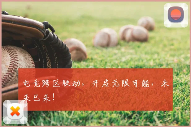 电竞跨区联动,开启无限可能,未来已来!
