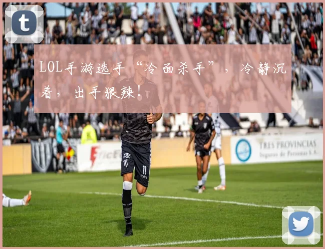 LOL手游选手“冷面杀手”，冷静沉着，出手狠辣！